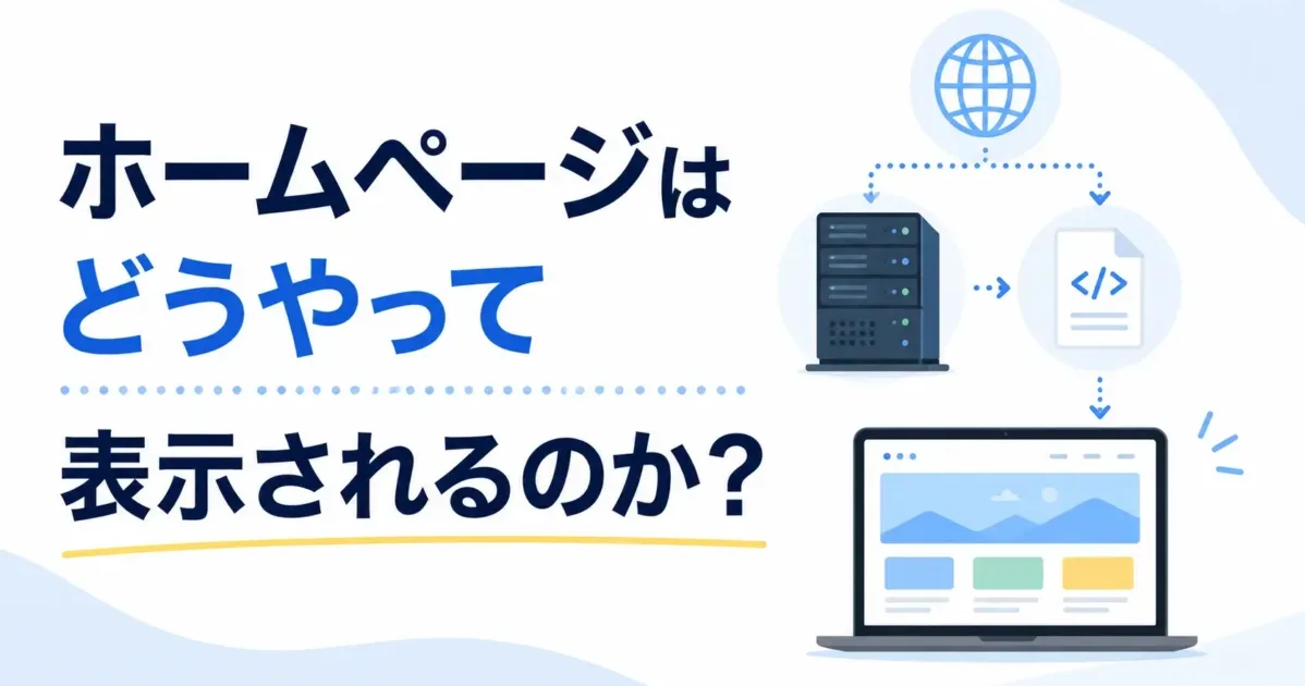 ホームページはどうやって表示されるのか？の画像