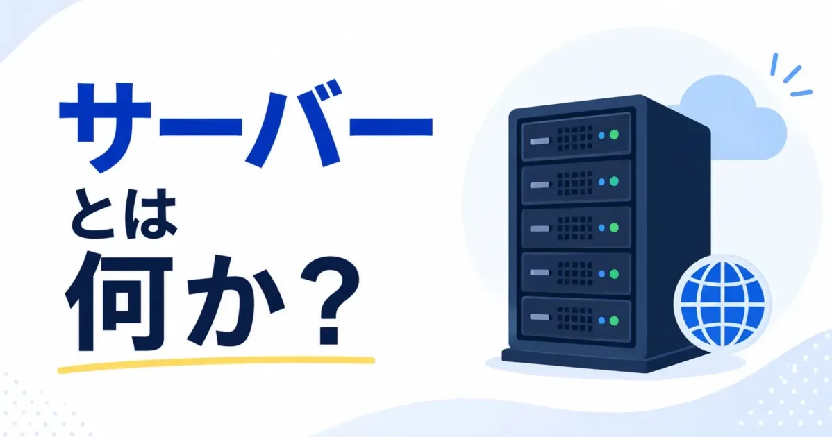 サーバーとは何か？の画像