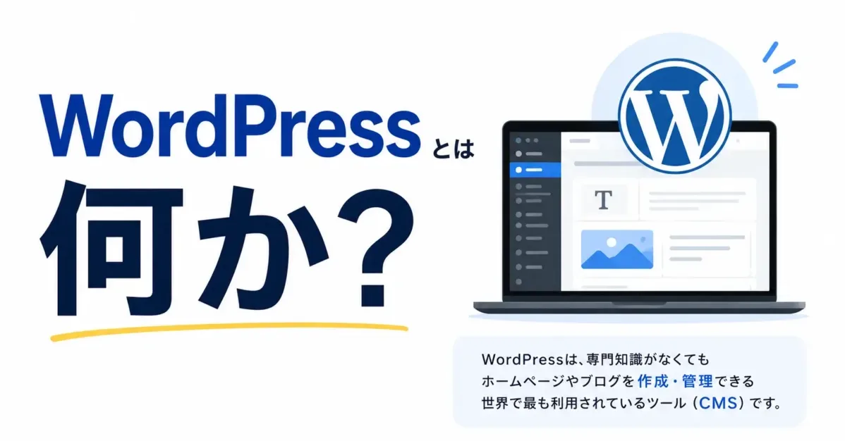 WordPressとは何か?の画像