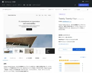 WordPress公式テーマディレクトリのテーマ詳細画面のイメージ画像