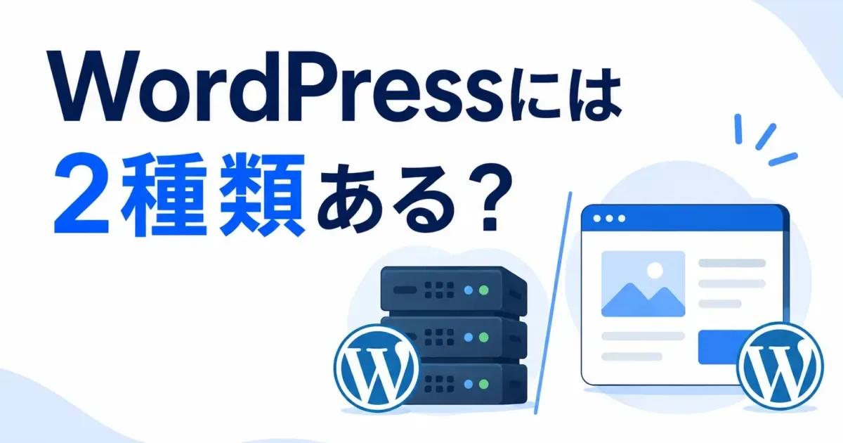 WordPressには2種類ある？の画像