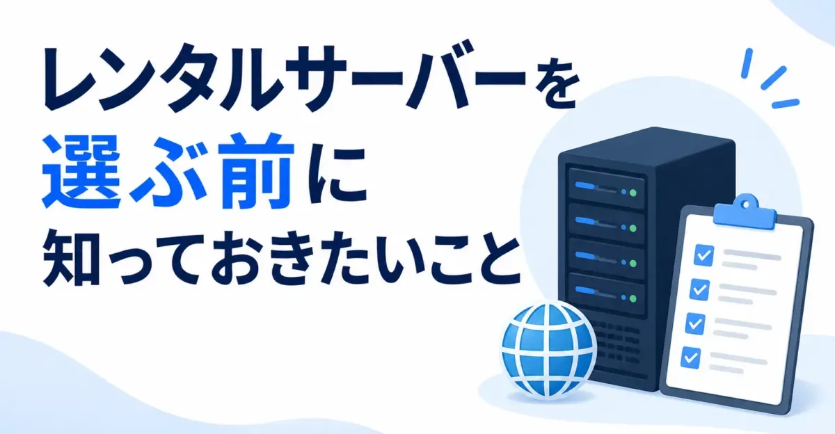 レンタルサーバーを選ぶ前に知っておきたいことの画像