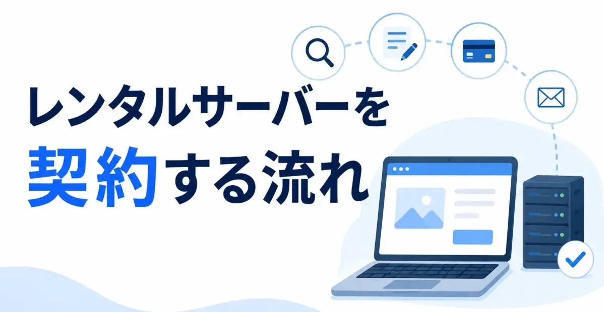 レンタルサーバーを契約する流れの画像