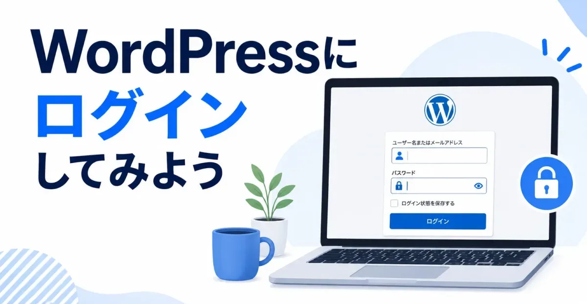 WordPressにログインしてみようの画像
