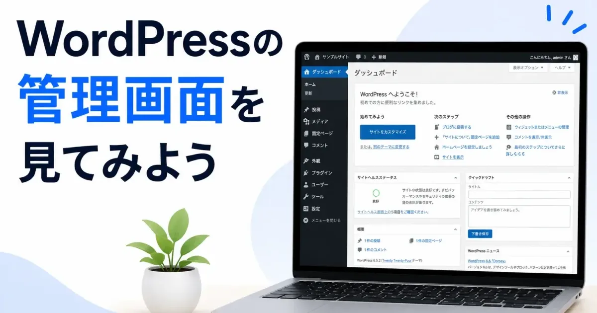 WordPressの管理画面を見てみようの画像