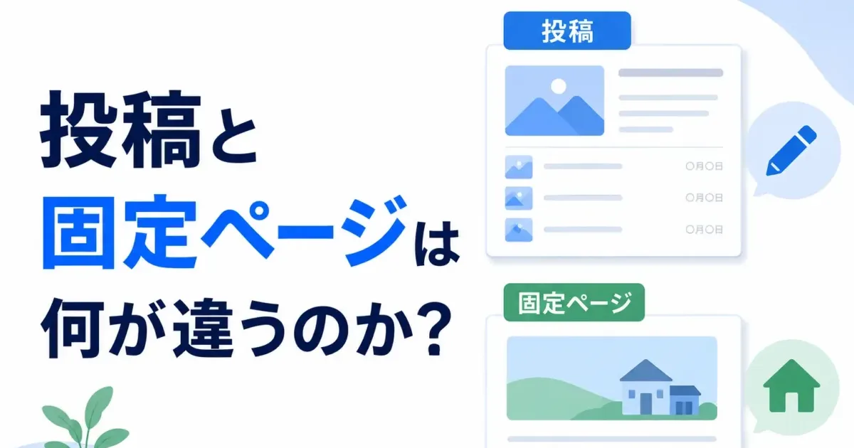 投稿と固定ページは何が違うのか？の画像