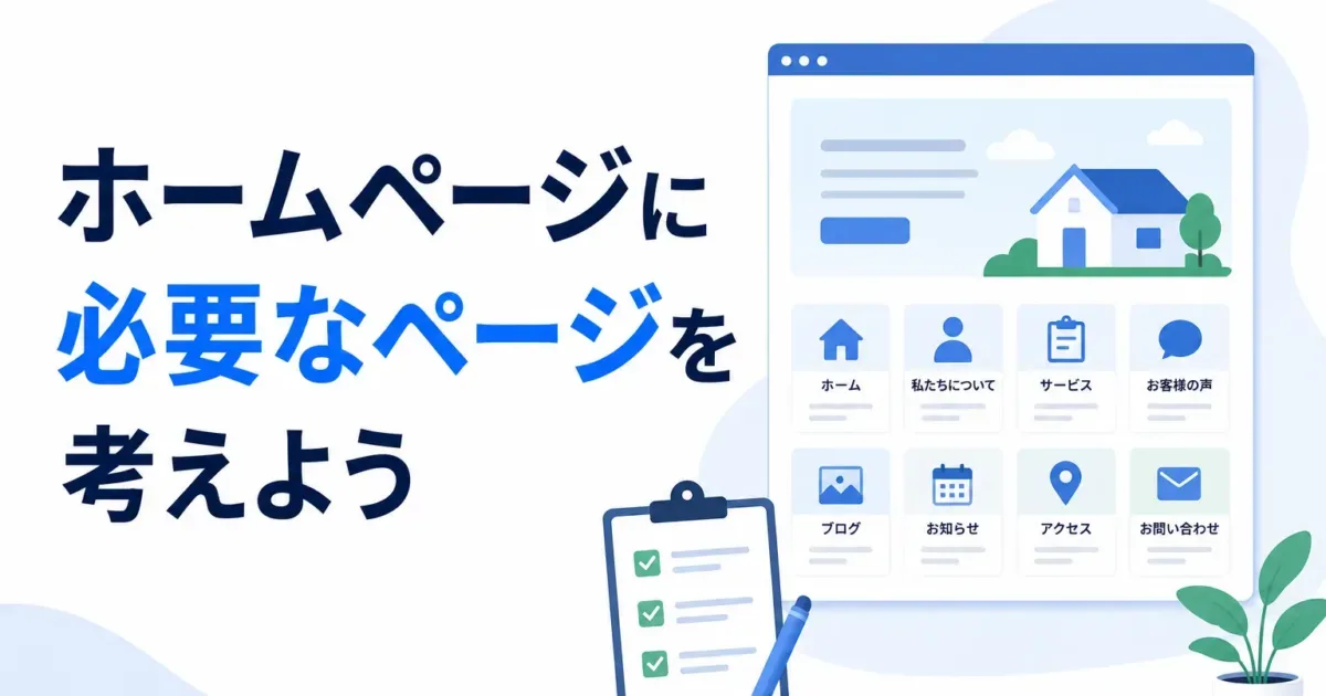 ホームページに必要なページを考えようの画像
