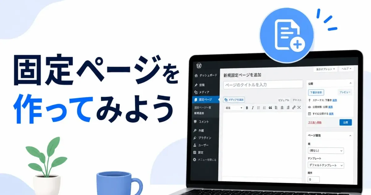 固定ページを作ってみようの画像