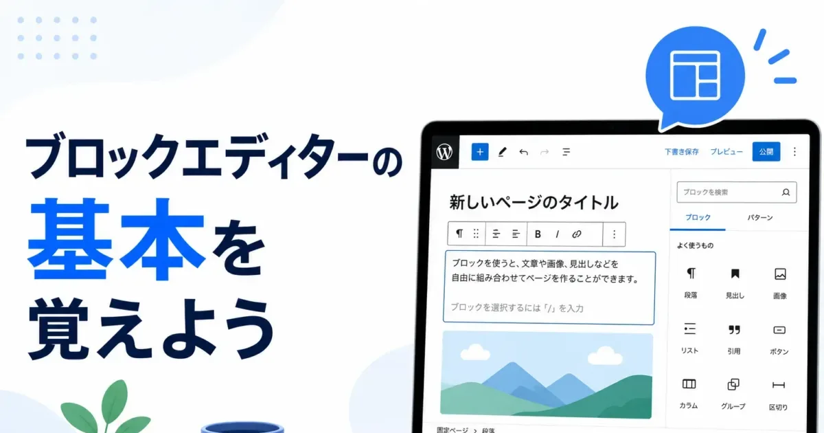 ブロックエディターの基本を覚えようの画像