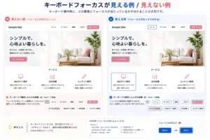 キーボードフォーカスが見える例 / 見えない例のイメージ画像