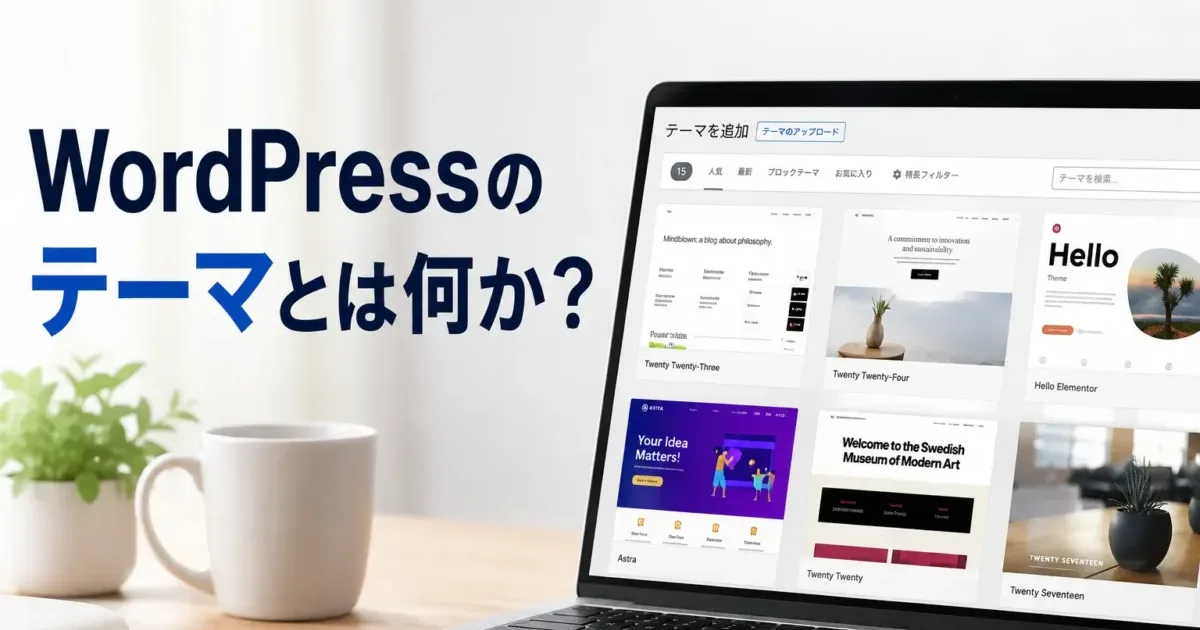 WordPressのテーマとは何か？の画像