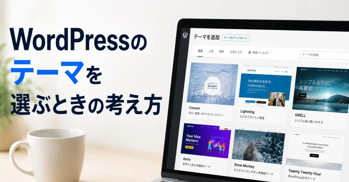 WordPressのテーマを選ぶときの考え方の画像