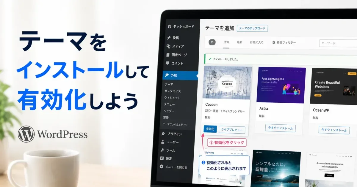 テーマをインストールして有効化しようの画像
