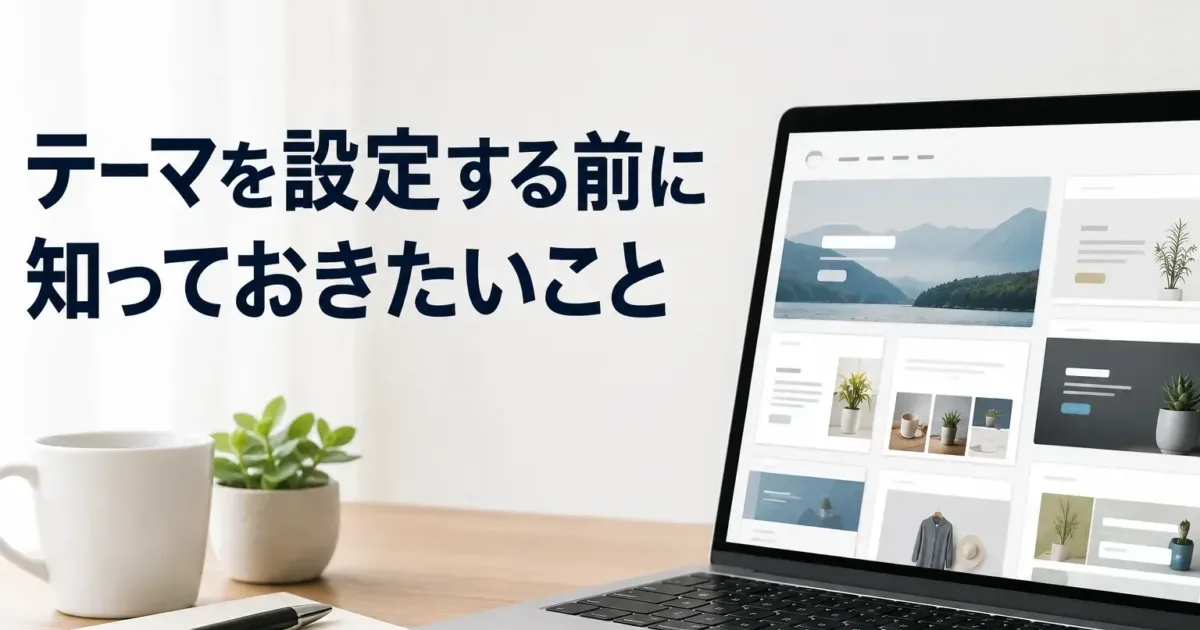 テーマを設定する前に知っておきたいことの画像