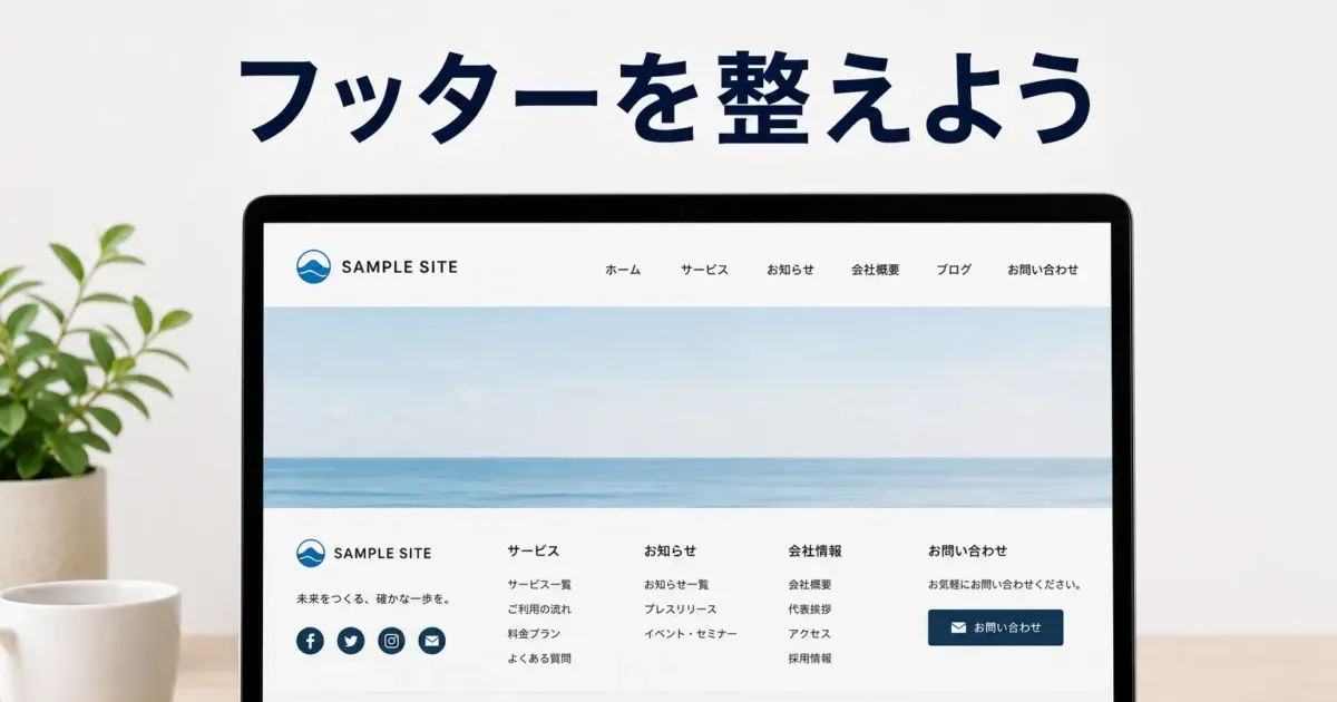 フッターを整えようの画像