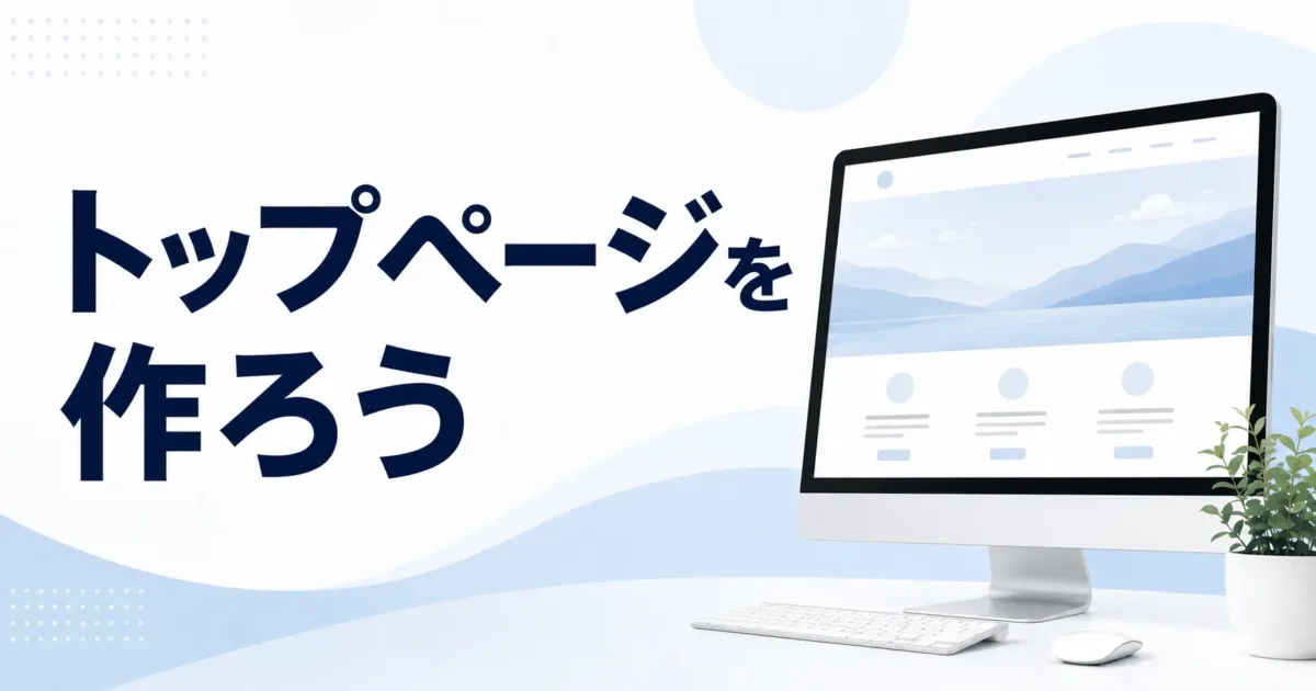 トップページを作ろうの画像