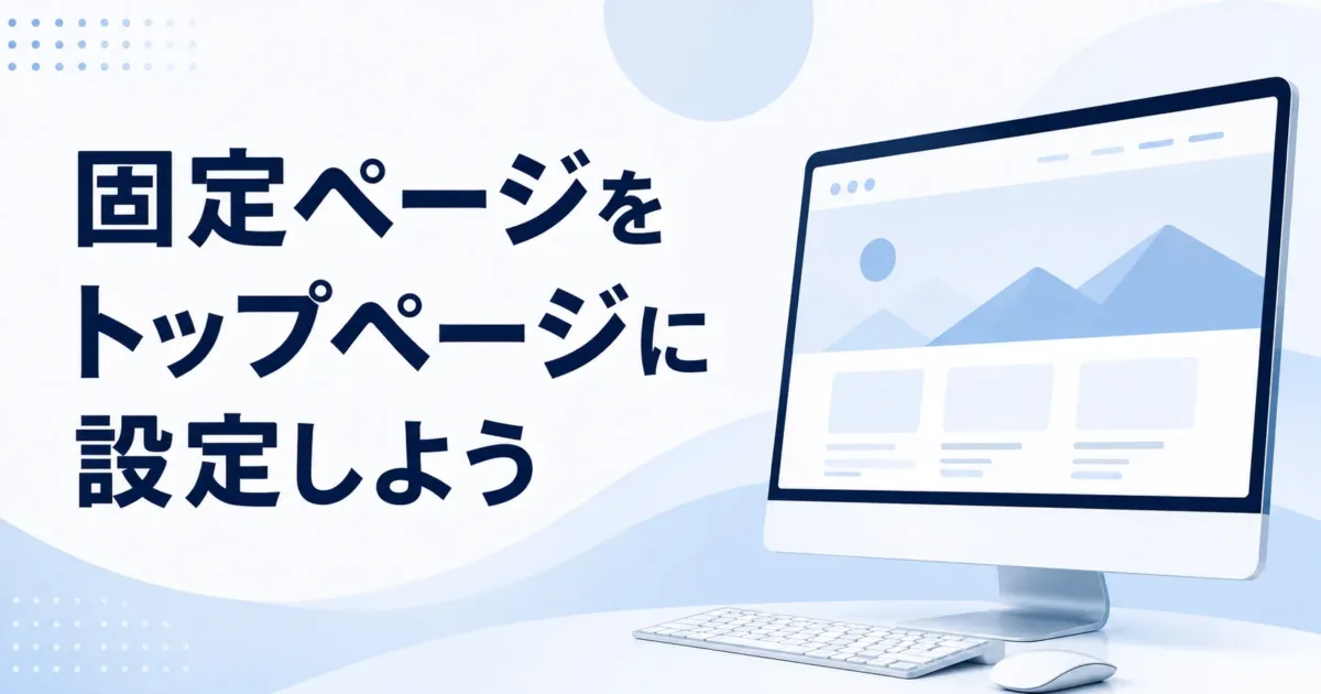 固定ページをトップページに設定しようの画像