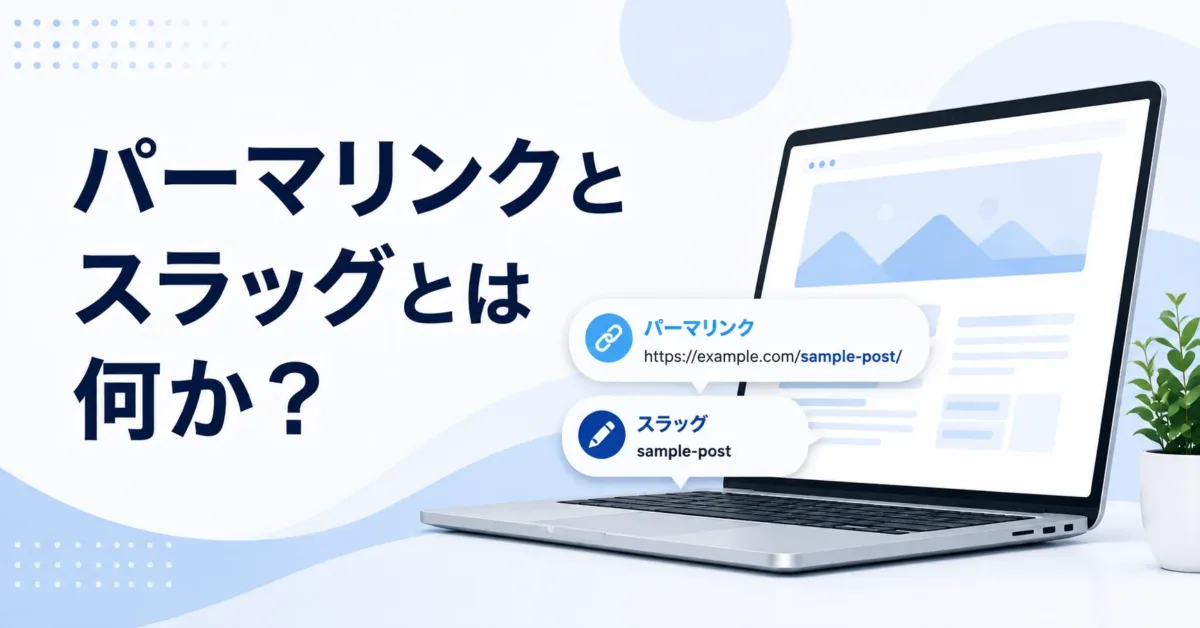 パーマリンクとスラッグとは何か？の画像