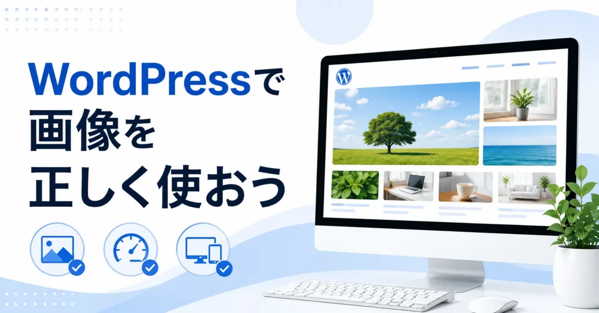WordPressで画像を正しく使おうの画像