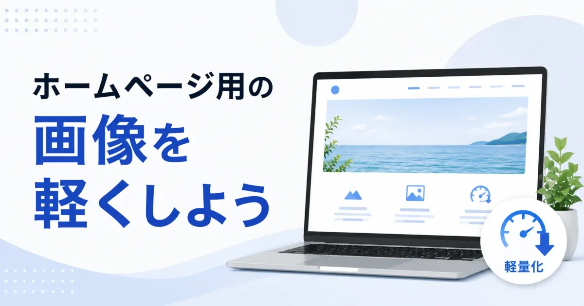 ホームページ用の画像を軽くしようの画像