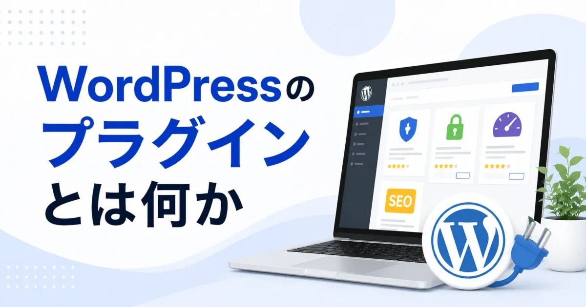WordPressのプラグインとは何か？の画像