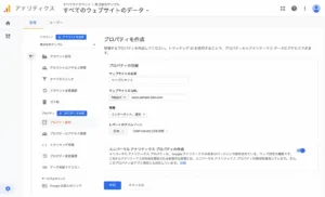 Googleアナリティクスのプロパティ作成画面