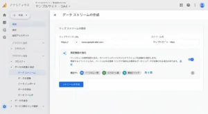 GA4ウェブデータストリーム作成画面