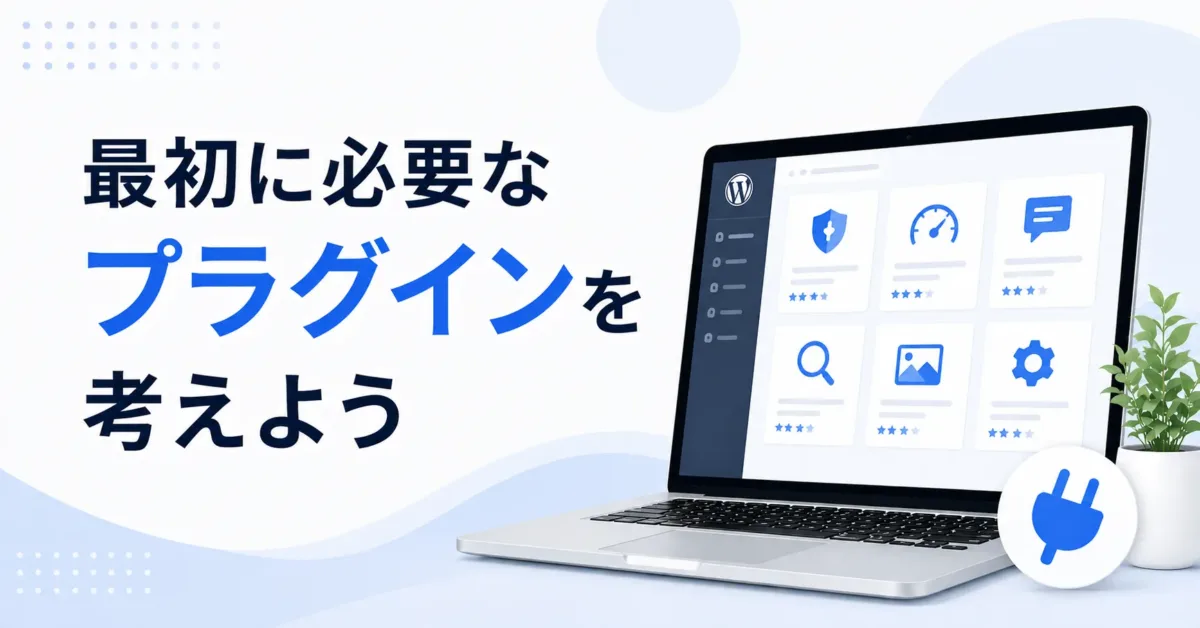 最初に必要なプラグインを考えようの画像