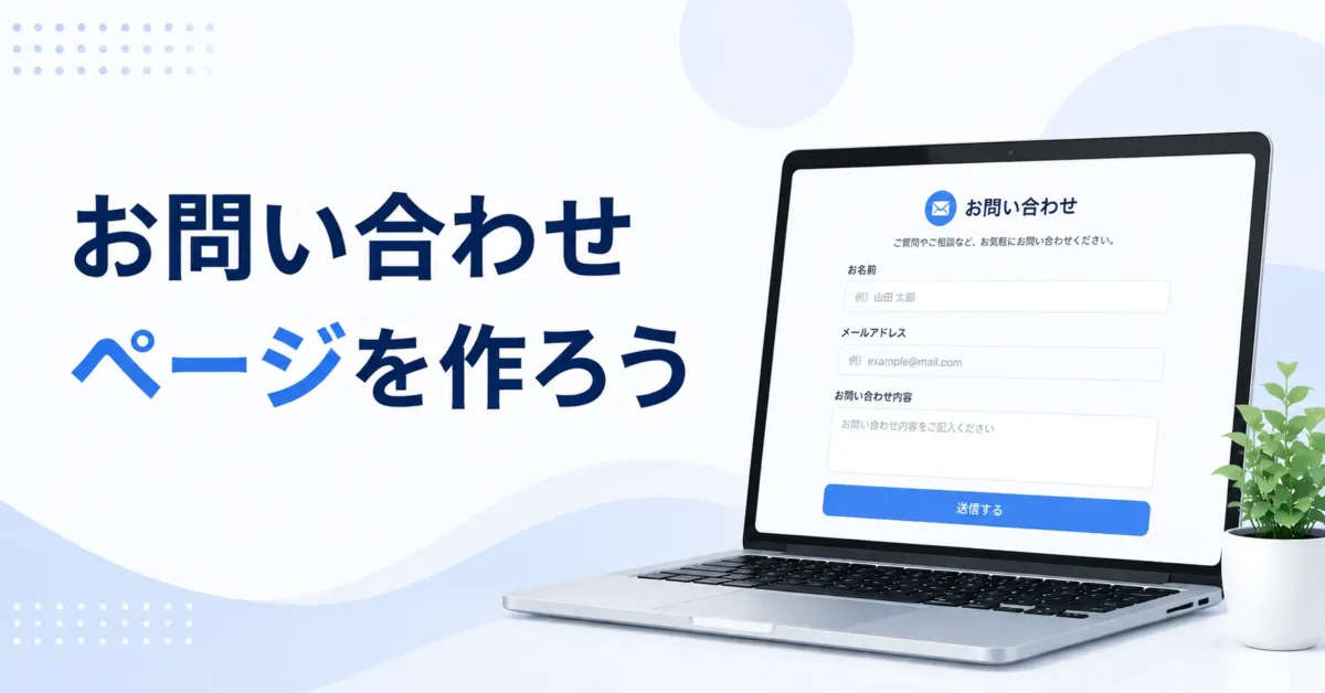 お問い合わせページを作ろうの画像