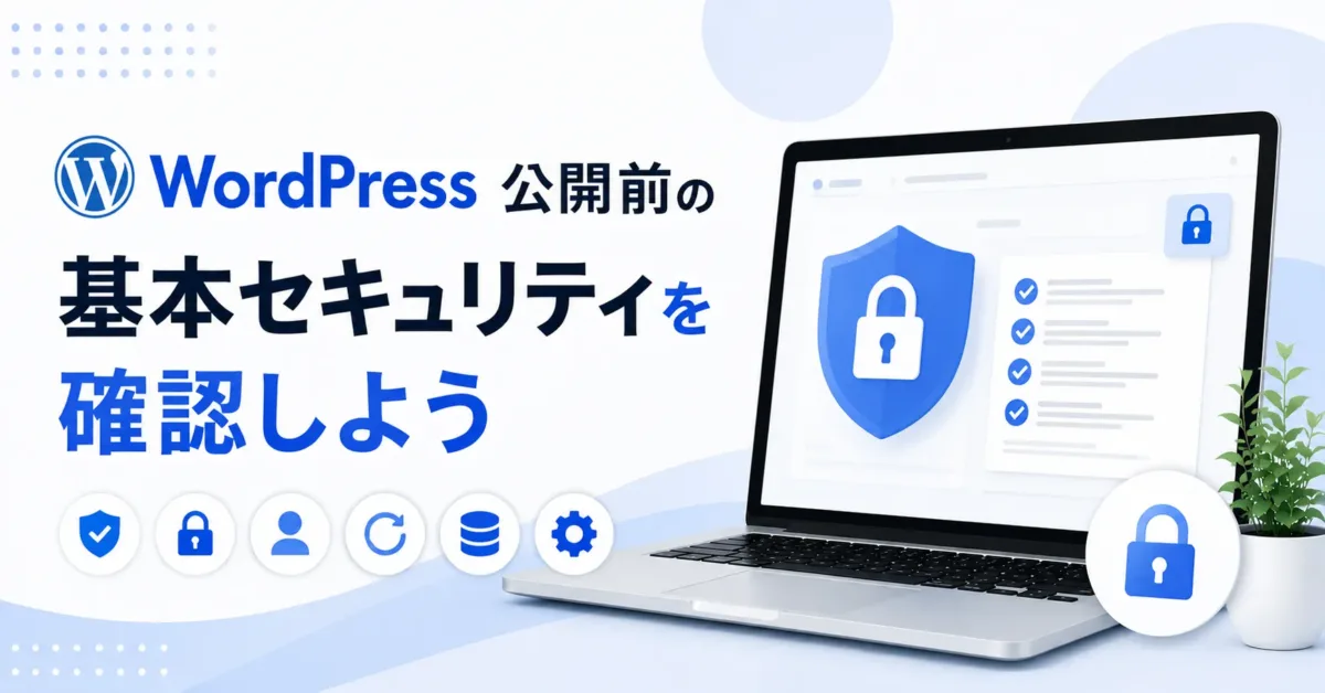 WordPress公開前の基本セキュリティを確認しようの画像
