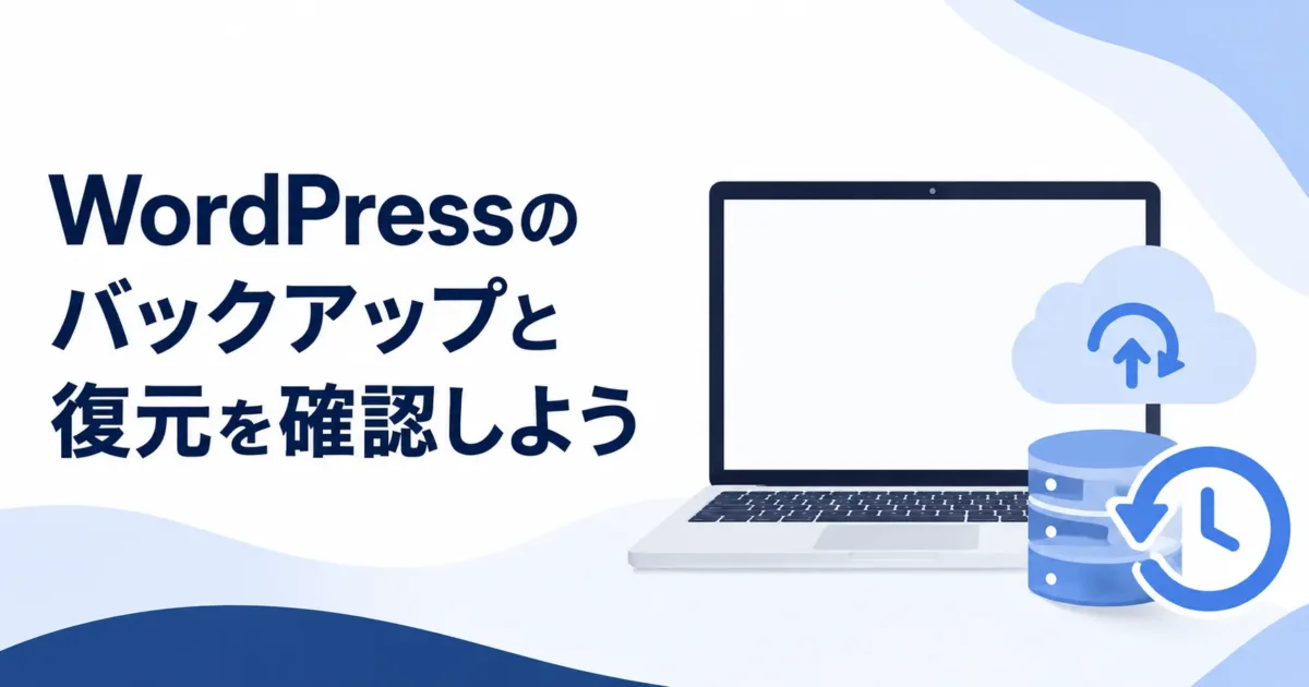 WordPressのバックアップと復元を確認しようの画像