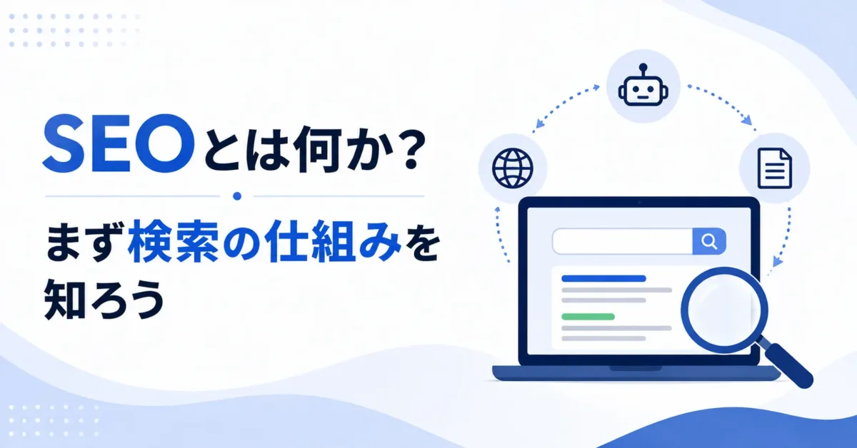 SEOとは何か？ まず検索の仕組みを知ろうの画像