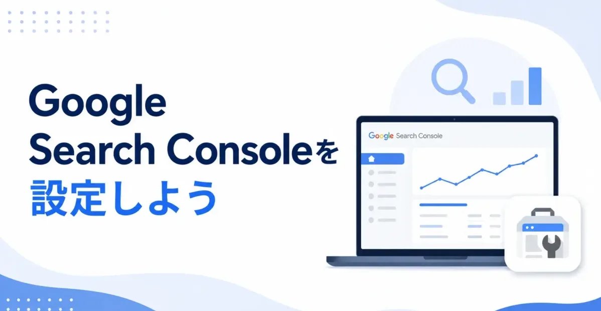 Google Search Consoleを設定しようの画像