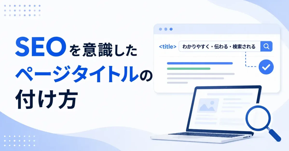 SEOを意識したページタイトルの付け方の画像