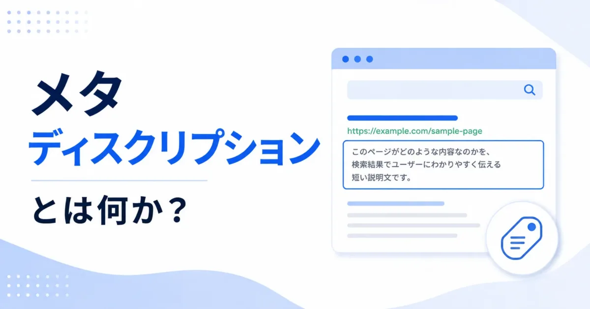 メタディスクリプションとは何か？の画像