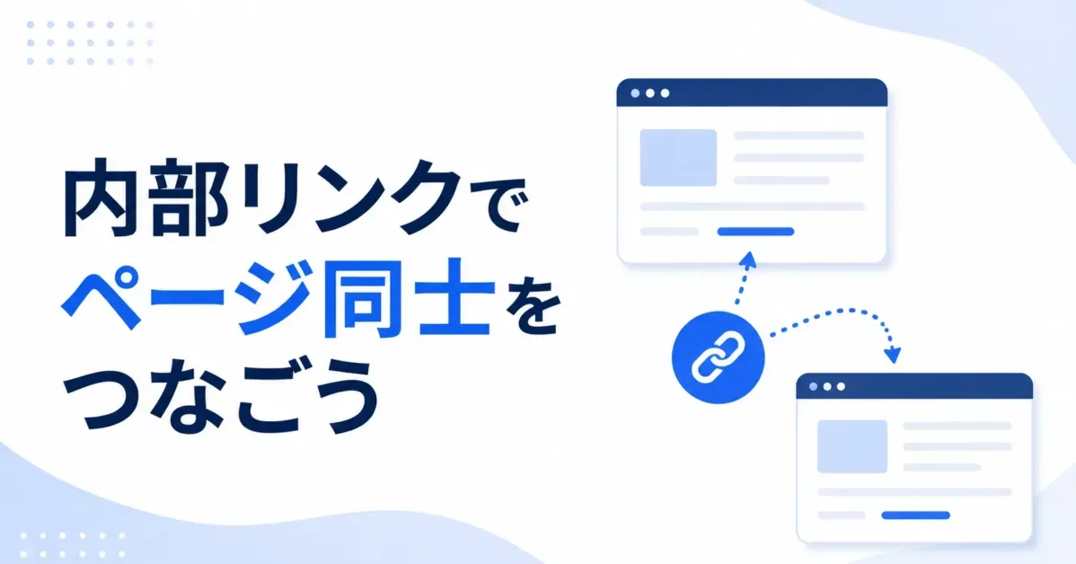 内部リンクでページ同士をつなごうの画像