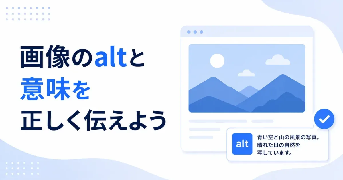 「画像のaltと意味を正しく伝えよう」の画像