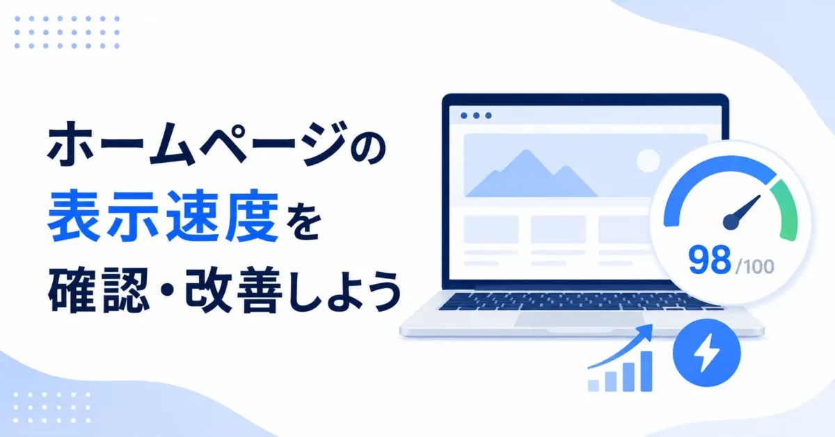 「ホームページの表示速度を確認・改善しよう」の画像