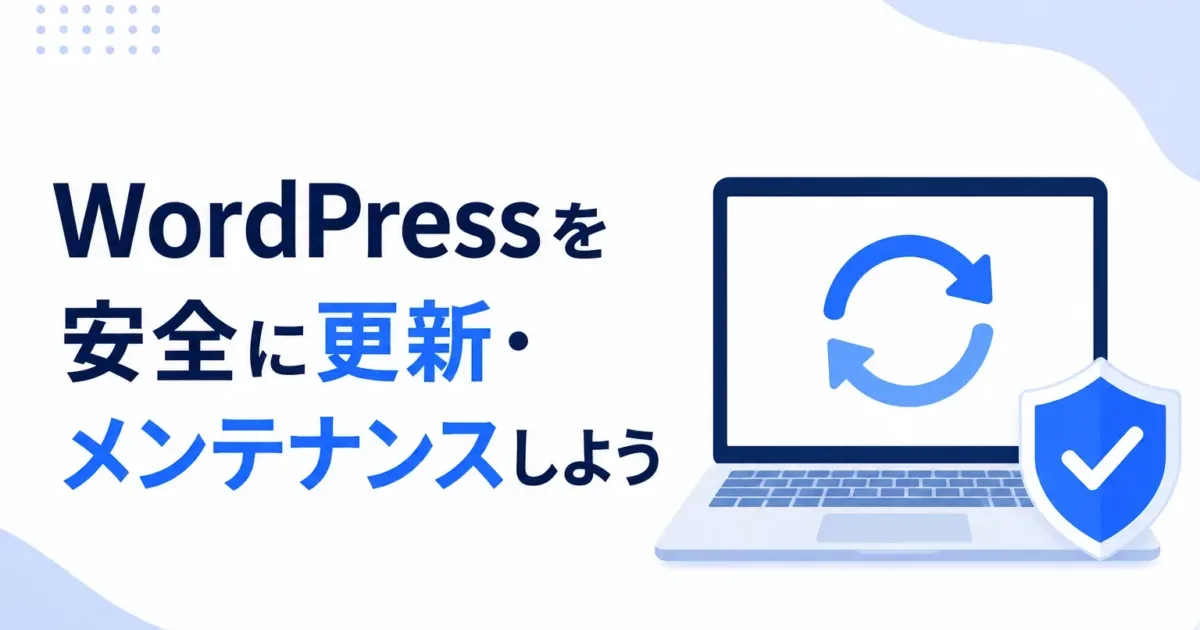 WordPressを安全に更新・メンテナンスしようの画像