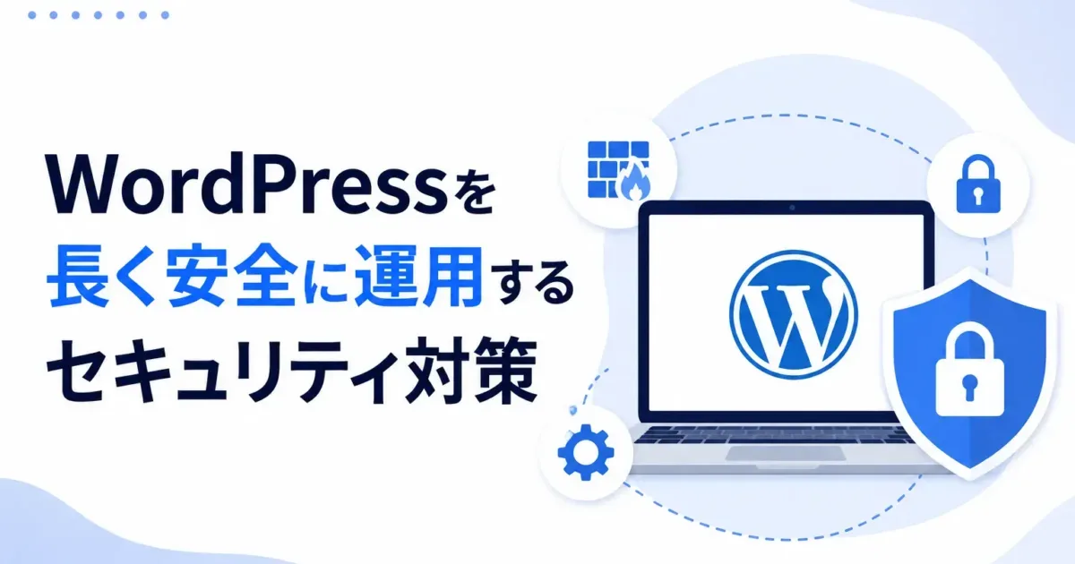 WordPressを長く安全に運用するセキュリティ対策の画像
