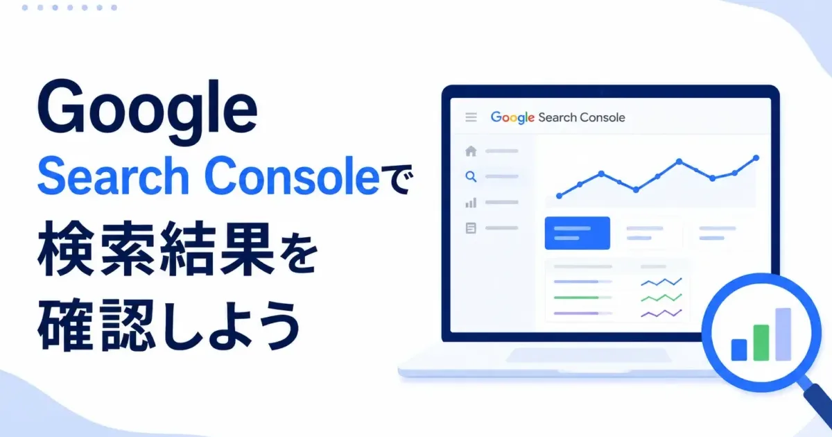 Google Search Consoleで検索結果を確認しようの画像