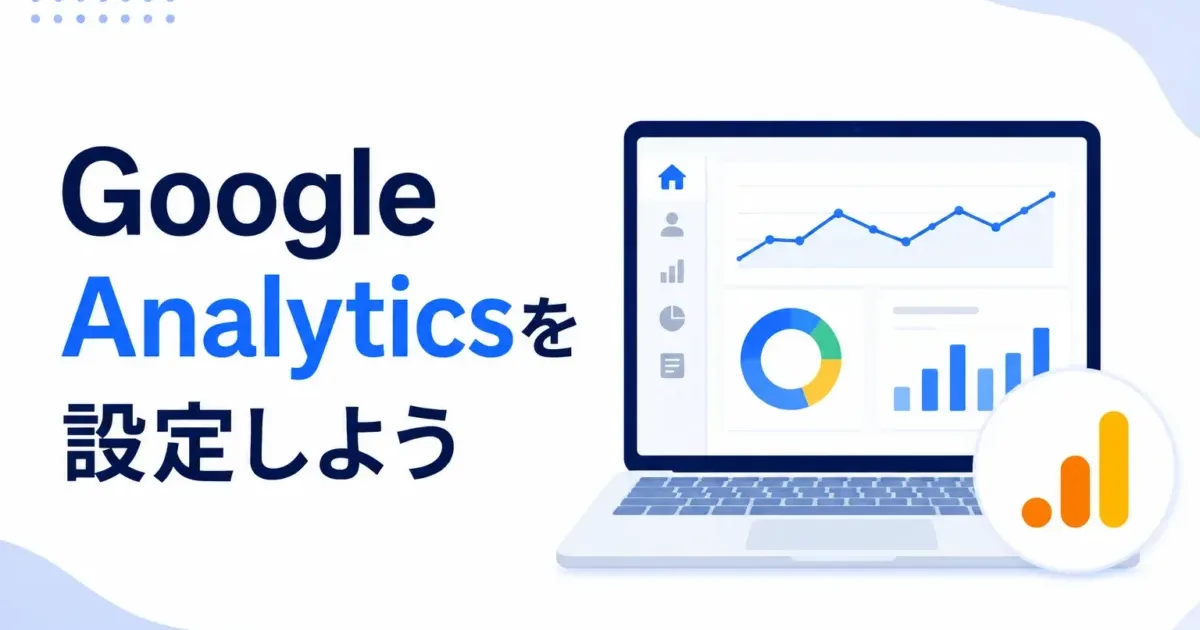 Google Analyticsを設定しようの画像