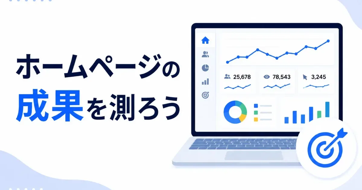 ホームページの成果を測ろうの画像