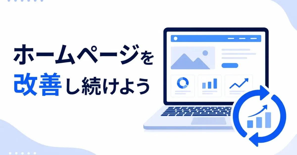 ホームページを改善し続けようの画像