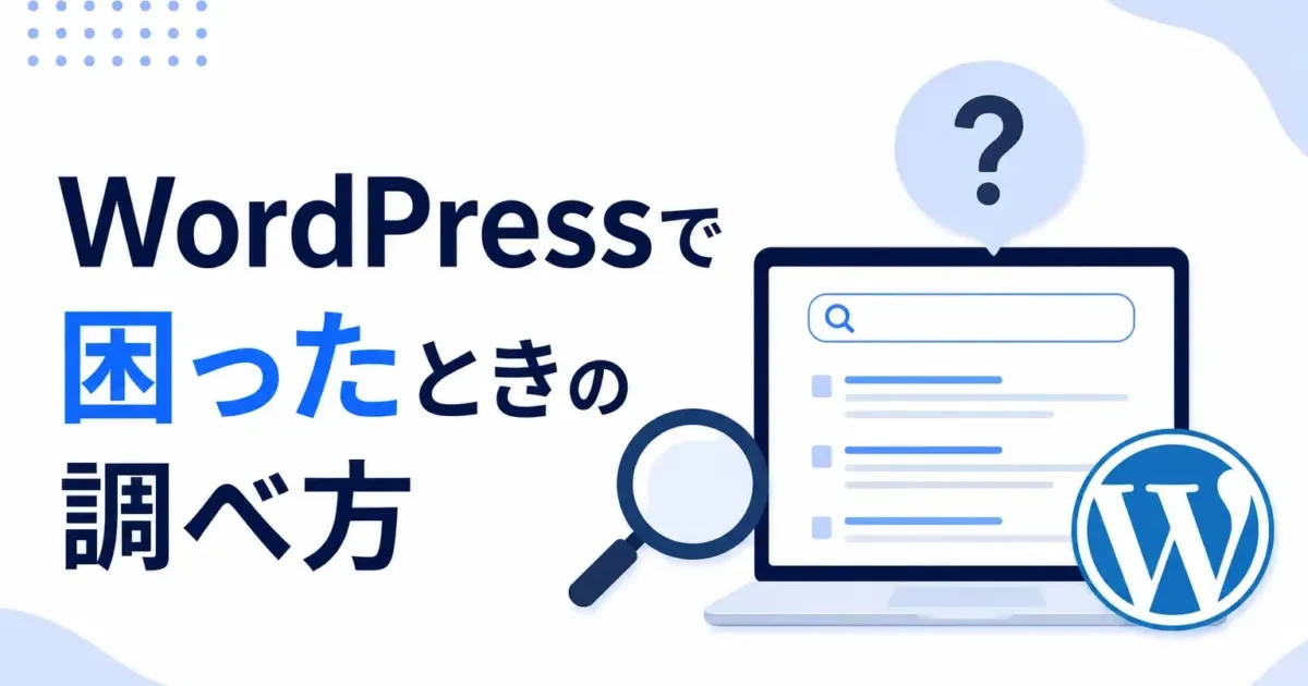 WordPressで困ったときの調べ方の画像