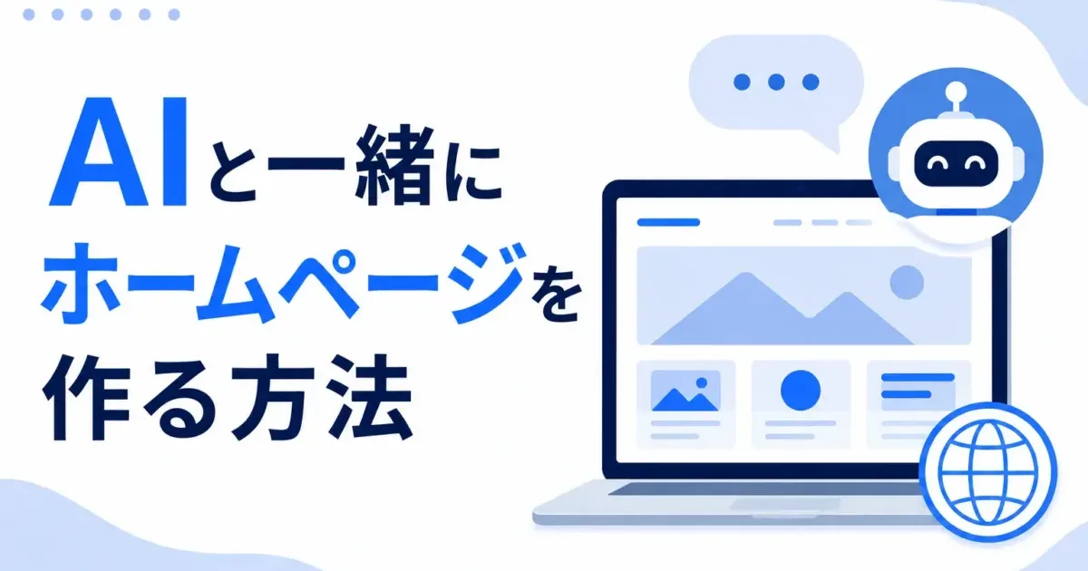 AIと一緒にホームページを作る方法の画像
