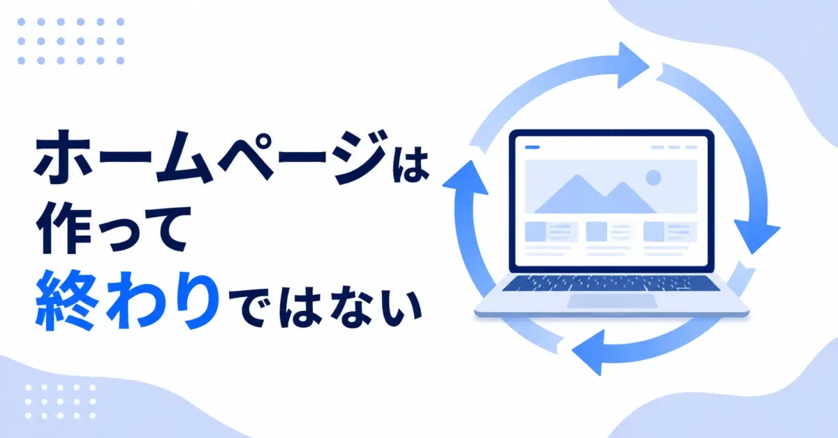 ホームページは作って終わりではないの画像