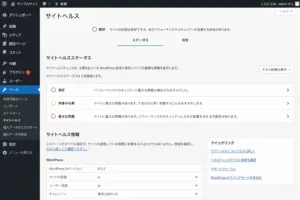 WordPress サイト Health画面の画像