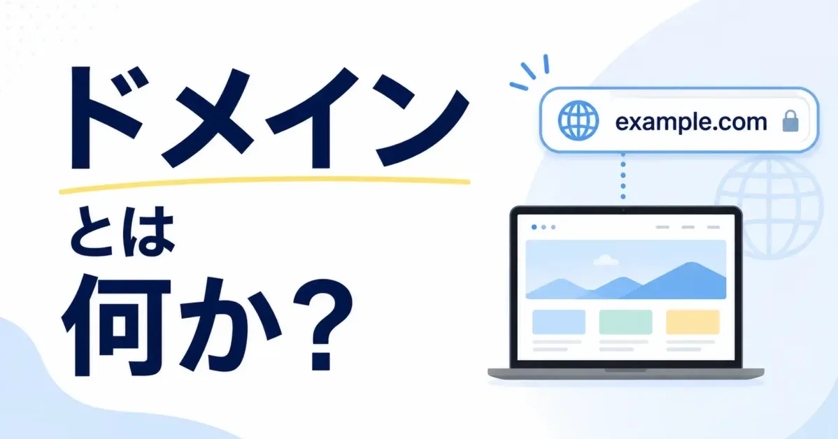 ドメインとは何か？の画像